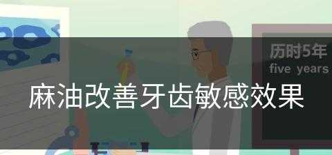 麻油改善牙齿敏感效果